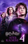 Harry Potter ve Ateş Kadehi